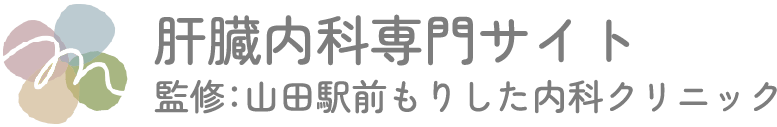 肝臓内科専門サイト 監修：山田駅前もりしたクリニック