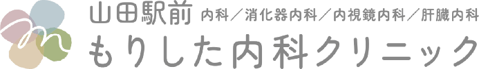 山田駅前内科/消化器内科/内視鏡内科/肝臓内科もりした内科クリニック